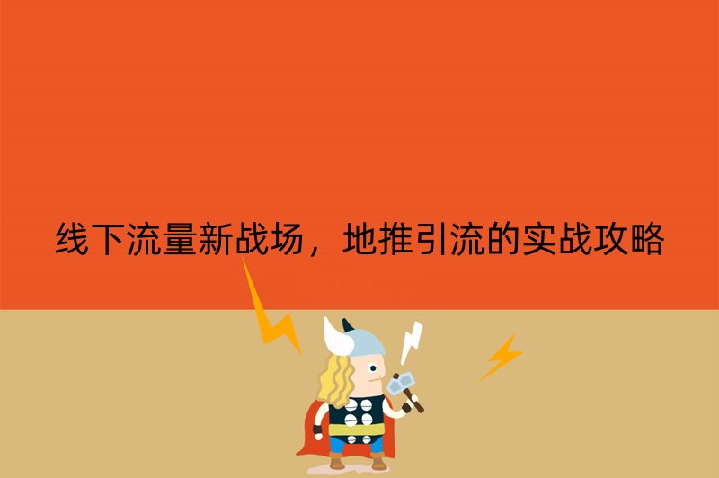 线下流量新战场，地推引流的实战攻略