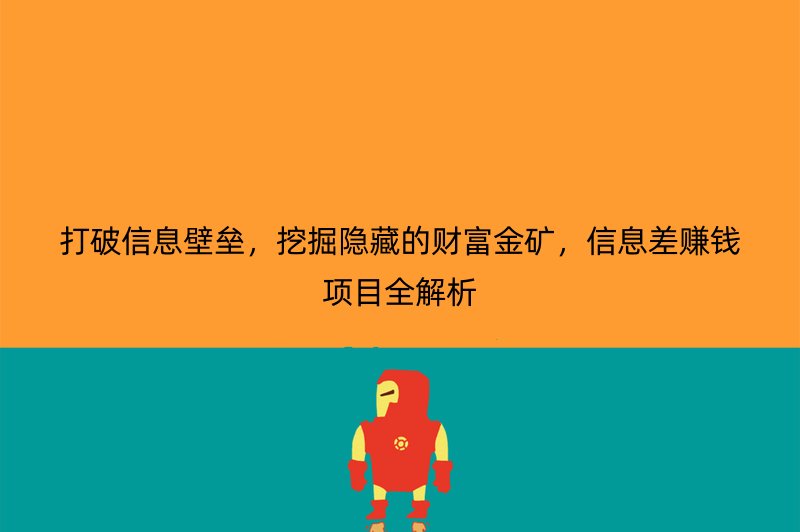 打破信息壁垒，挖掘隐藏的财富金矿，信息差赚钱项目全解析
