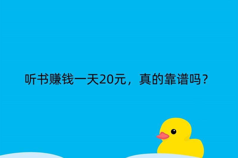 听书赚钱一天20元，真的靠谱吗？