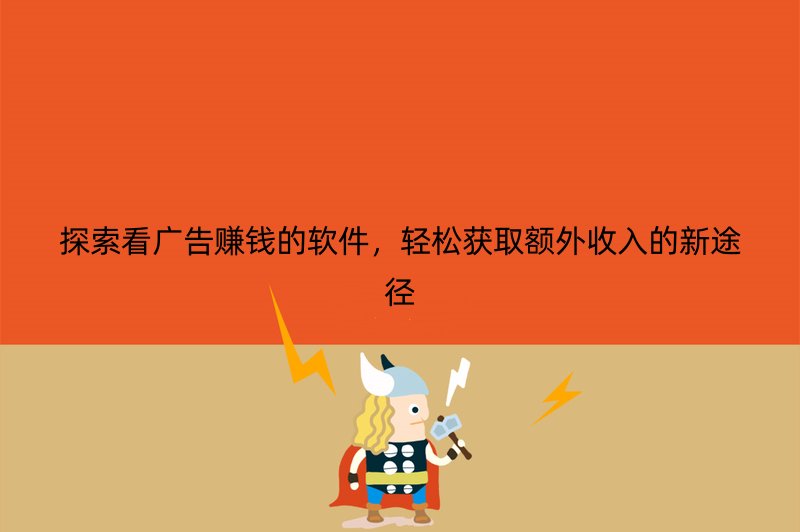 探索看广告赚钱的软件，轻松获取额外收入的新途径