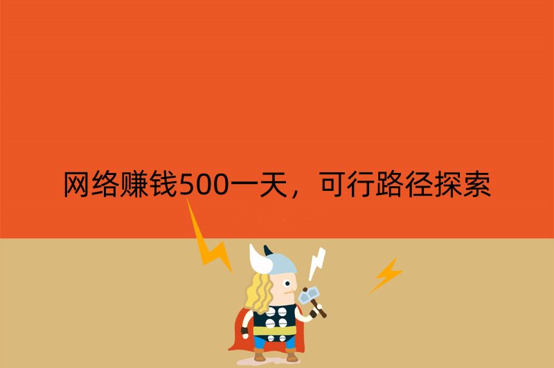 网络赚钱500一天，可行路径探索
