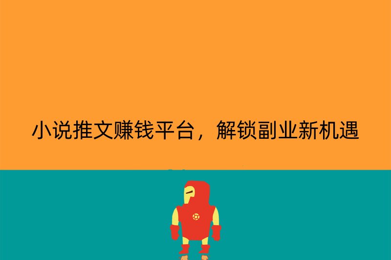 小说推文赚钱平台，解锁副业新机遇