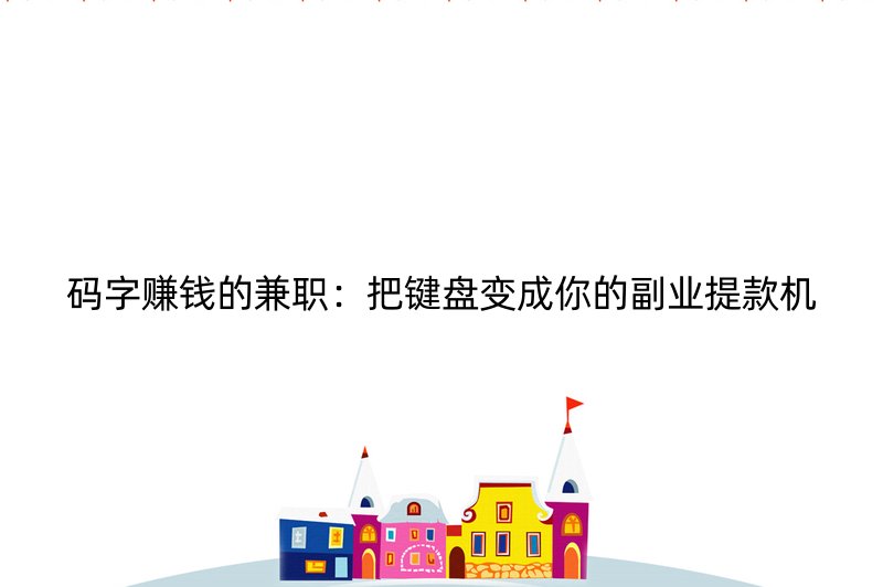 码字赚钱的兼职：把键盘变成你的副业提款机