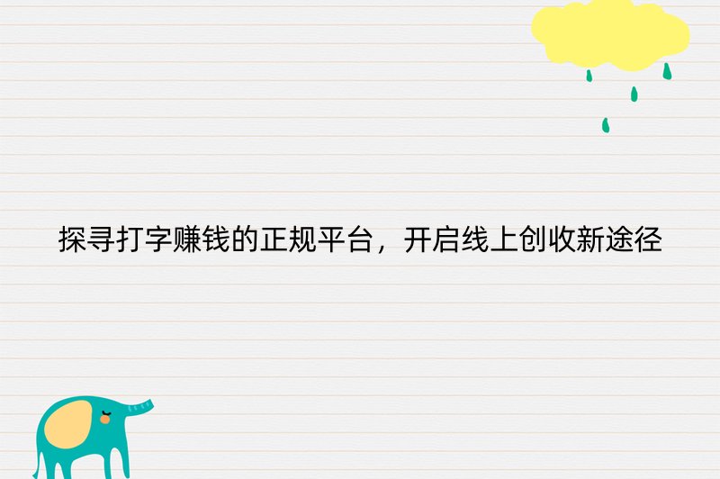 探寻打字赚钱的正规平台，开启线上创收新途径