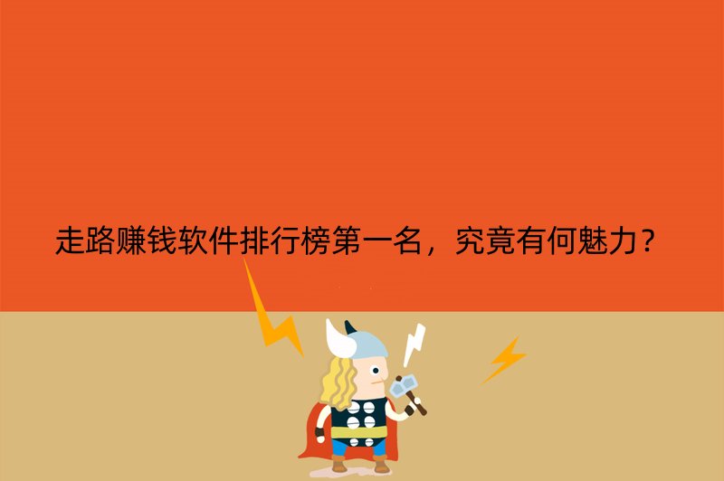 走路赚钱软件排行榜第一名，究竟有何魅力？