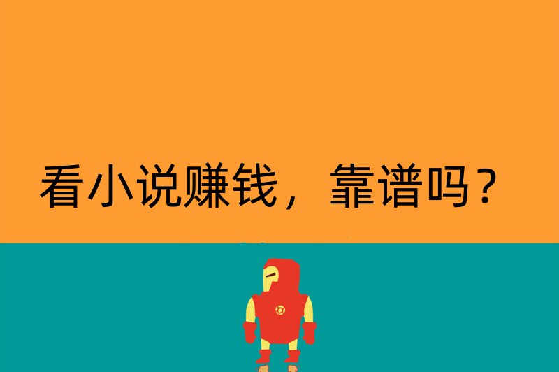 看小说赚钱，靠谱吗？