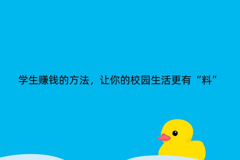 学生赚钱的方法，让你的校园生活更有“料”