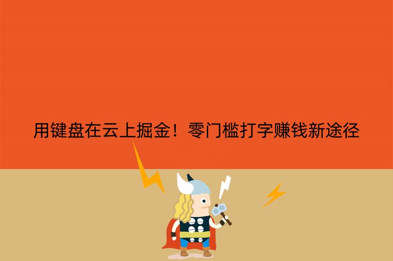 用键盘在云上掘金！零门槛打字赚钱新途径