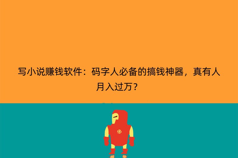 写小说赚钱软件：码字人必备的搞钱神器，真有人月入过万？