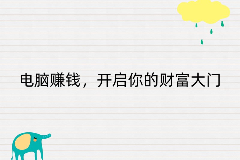 电脑赚钱，开启你的财富大门