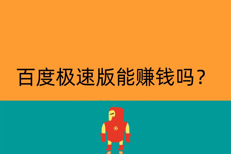 百度极速版能赚钱吗？