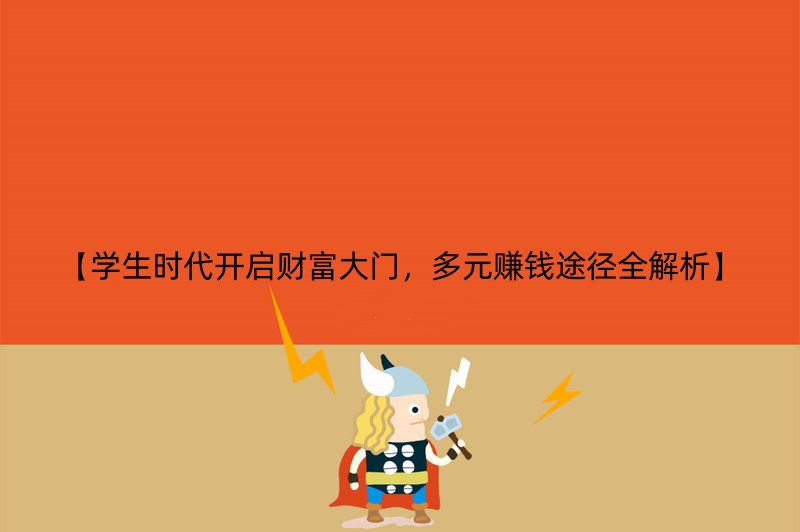 【学生时代开启财富大门，多元赚钱途径全解析】