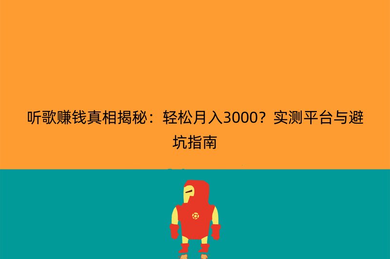 听歌赚钱真相揭秘：轻松月入3000？实测平台与避坑指南