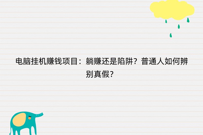 电脑挂机赚钱项目：躺赚还是陷阱？普通人如何辨别真假？
