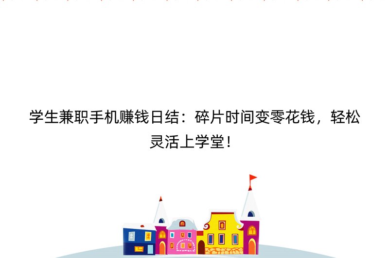 学生兼职手机赚钱日结：碎片时间变零花钱，轻松灵活上学堂！