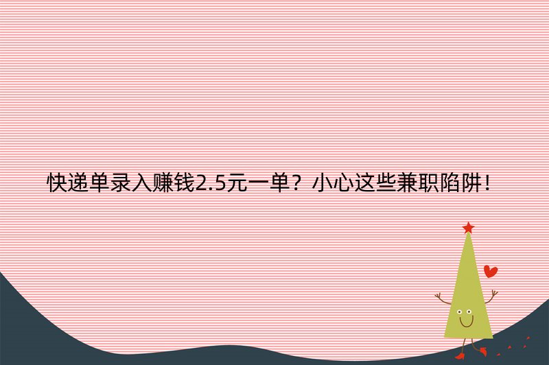 快递单录入赚钱2.5元一单？小心这些兼职陷阱！