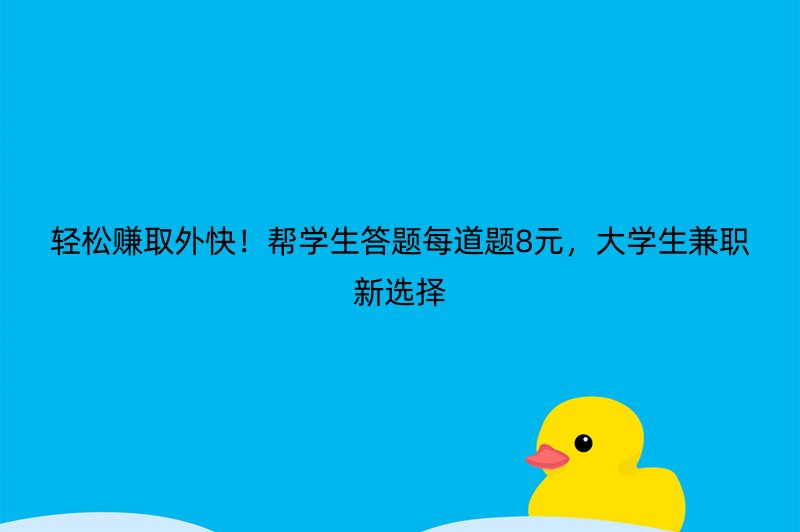 轻松赚取外快！帮学生答题每道题8元，大学生兼职新选择