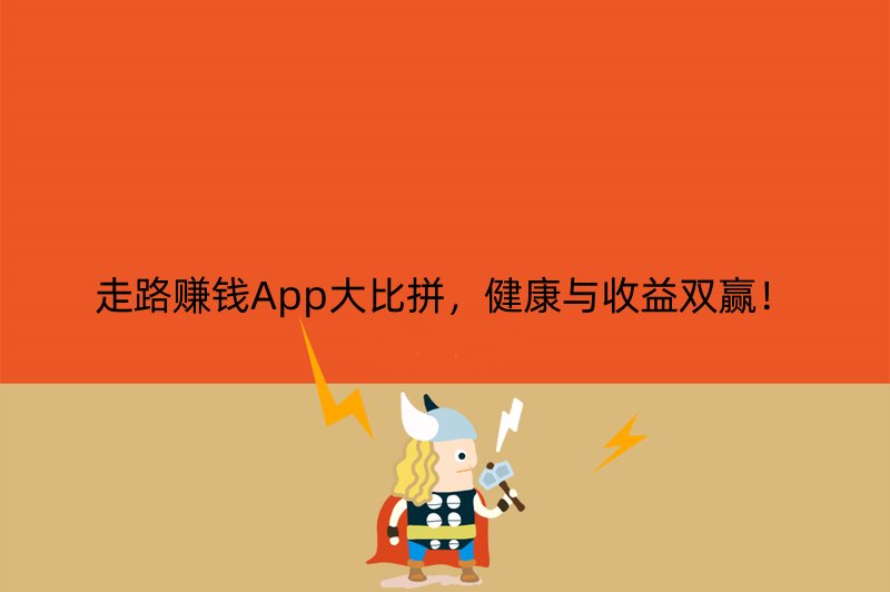 走路赚钱App大比拼，健康与收益双赢！