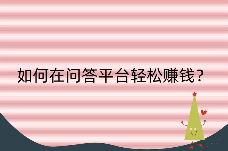 如何在问答平台轻松赚钱？