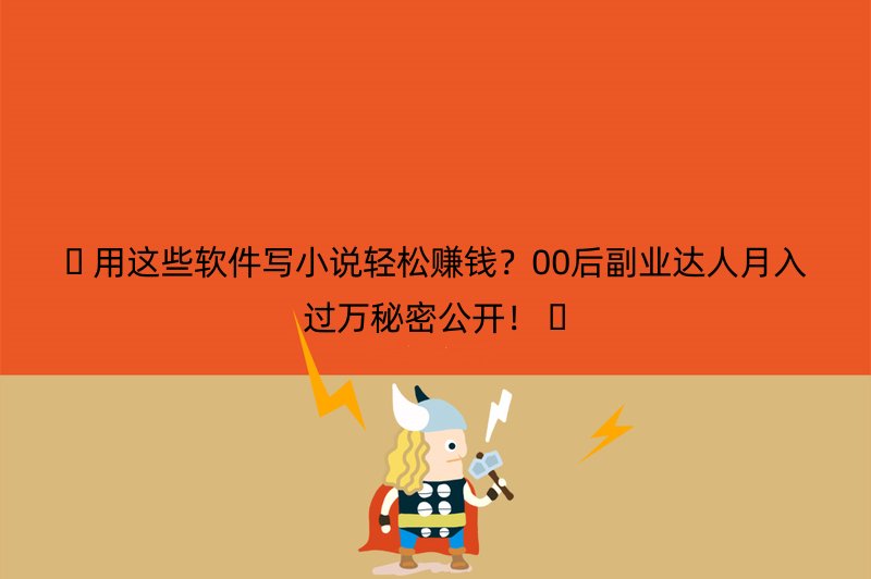 ???? 用这些软件写小说轻松赚钱？00后副业达人月入过万秘密公开！ ????