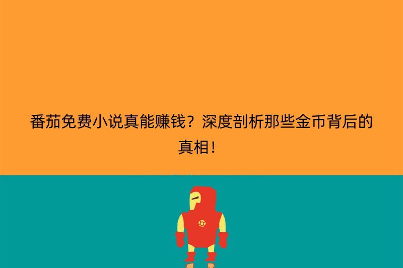 番茄免费小说真能赚钱？深度剖析那些金币背后的真相！