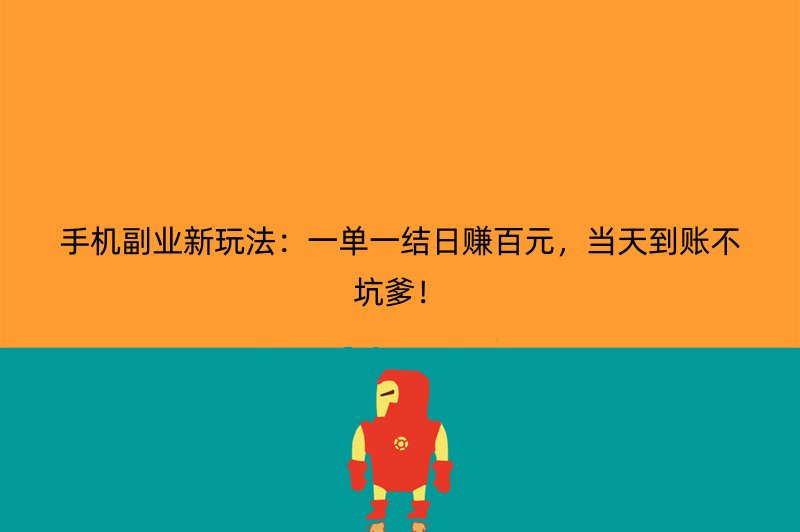 手机副业新玩法：一单一结日赚百元，当天到账不坑爹！