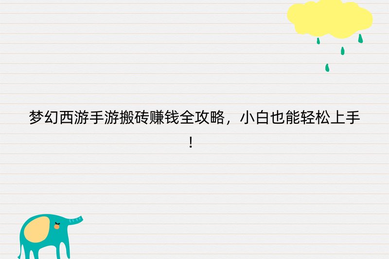 梦幻西游手游搬砖赚钱全攻略，小白也能轻松上手！