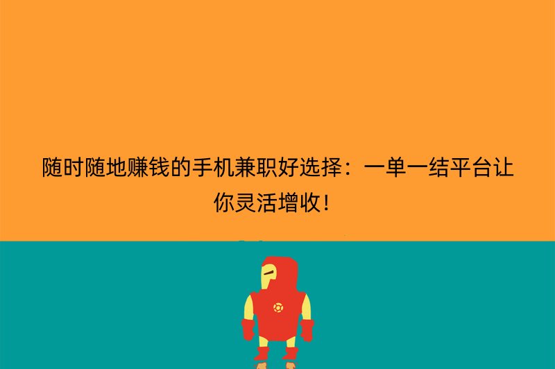 随时随地赚钱的手机兼职好选择：一单一结平台让你灵活增收！