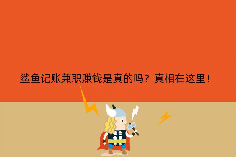 鲨鱼记账兼职赚钱是真的吗？真相在这里！
