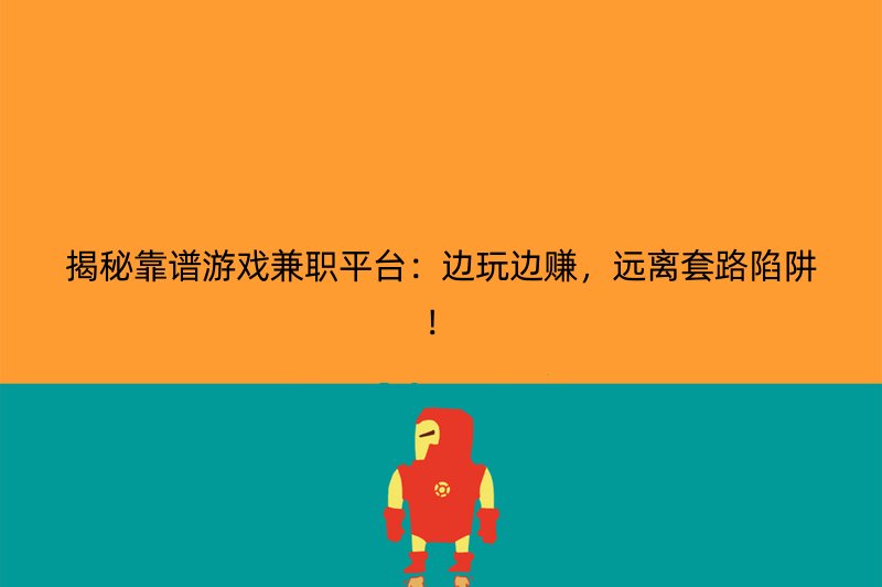 揭秘靠谱游戏兼职平台：边玩边赚，远离套路陷阱！