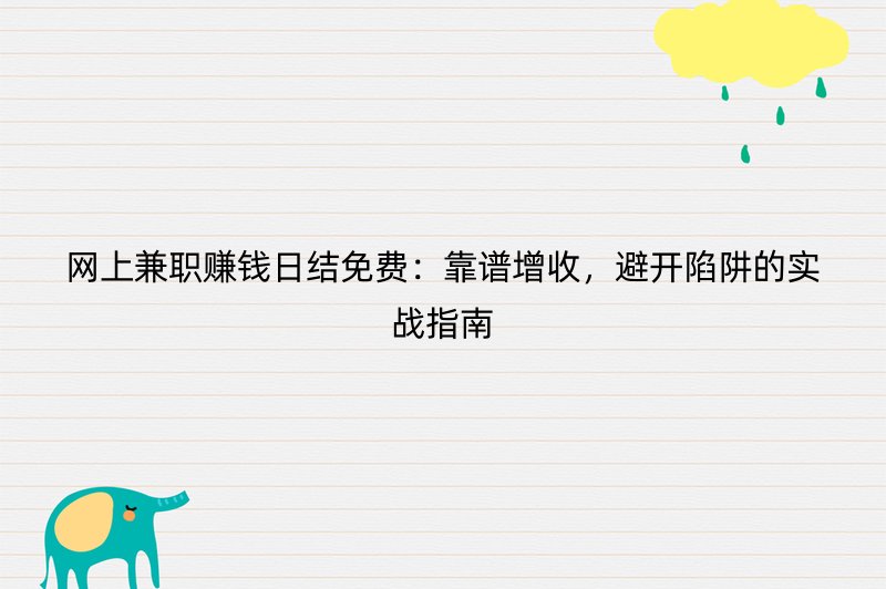 网上兼职赚钱日结免费：靠谱增收，避开陷阱的实战指南