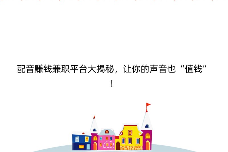 配音赚钱兼职平台大揭秘，让你的声音也“值钱”！