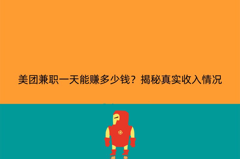 美团兼职一天能赚多少钱？揭秘真实收入情况