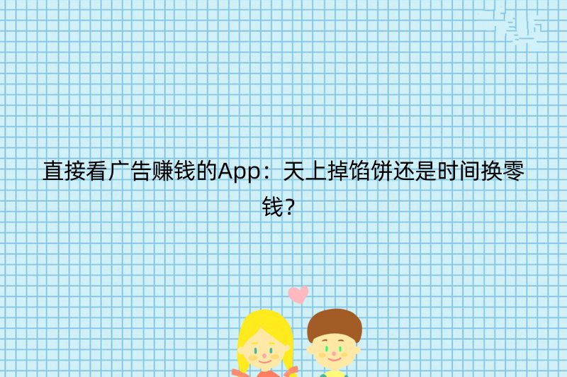 直接看广告赚钱的App：天上掉馅饼还是时间换零钱？