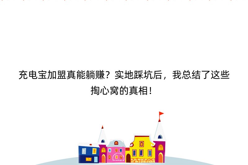 充电宝加盟真能躺赚？实地踩坑后，我总结了这些掏心窝的真相！