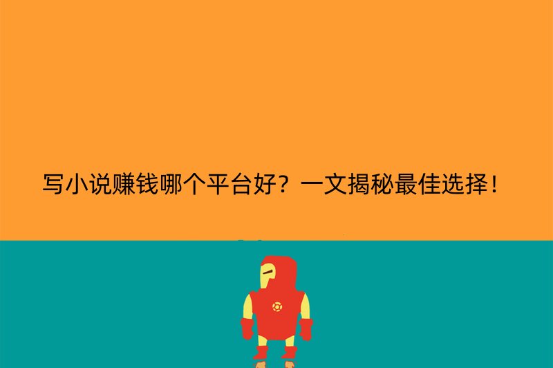 写小说赚钱哪个平台好？一文揭秘最佳选择！