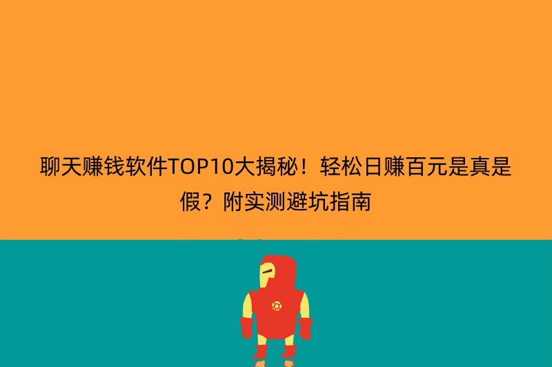 聊天赚钱软件TOP10大揭秘！轻松日赚百元是真是假？附实测避坑指南