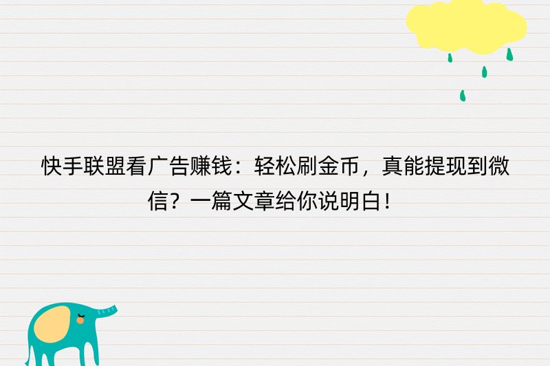 快手联盟看广告赚钱：轻松刷金币，真能提现到微信？一篇文章给你说明白！