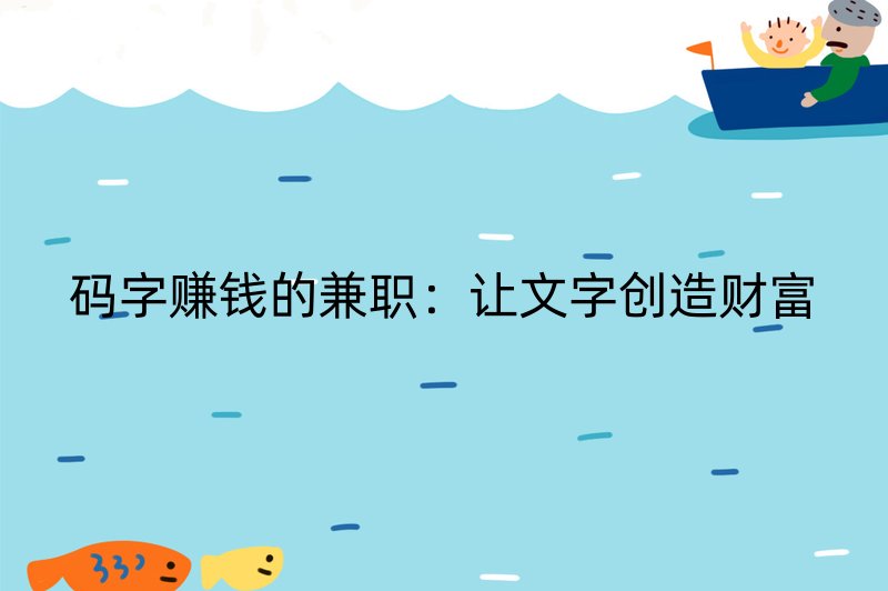 码字赚钱的兼职：让文字创造财富