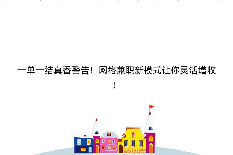 一单一结真香警告！网络兼职新模式让你灵活增收！