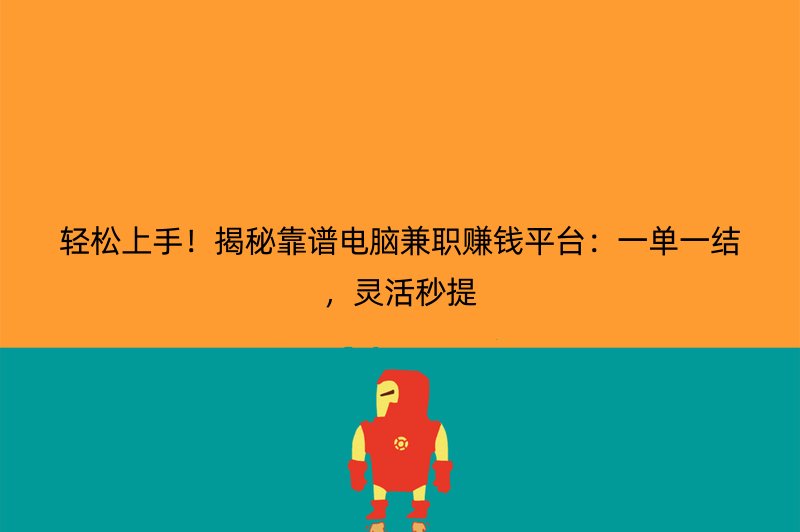 轻松上手！揭秘靠谱电脑兼职赚钱平台：一单一结，灵活秒提