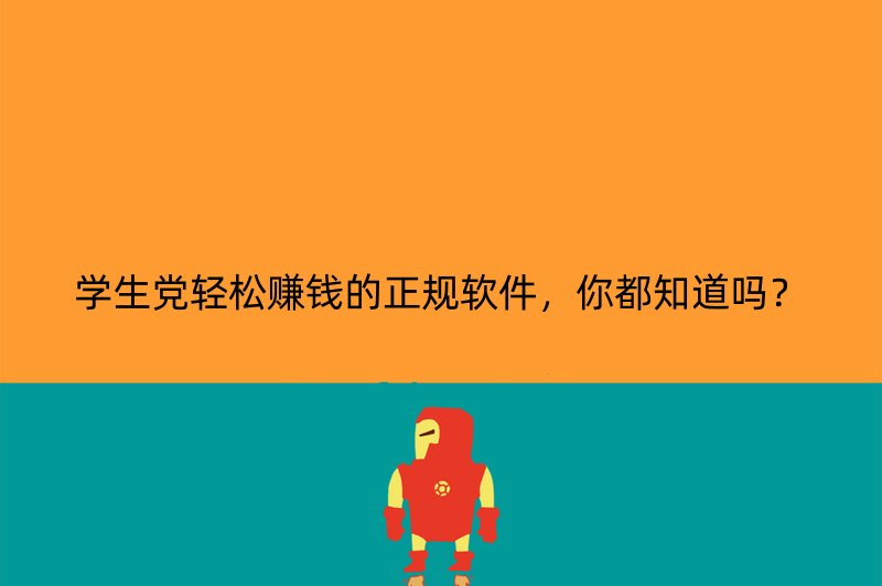 学生党轻松赚钱的正规软件，你都知道吗？
