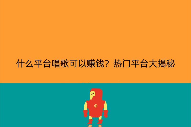 什么平台唱歌可以赚钱？热门平台大揭秘