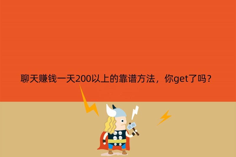 聊天赚钱一天200以上的靠谱方法，你get了吗？