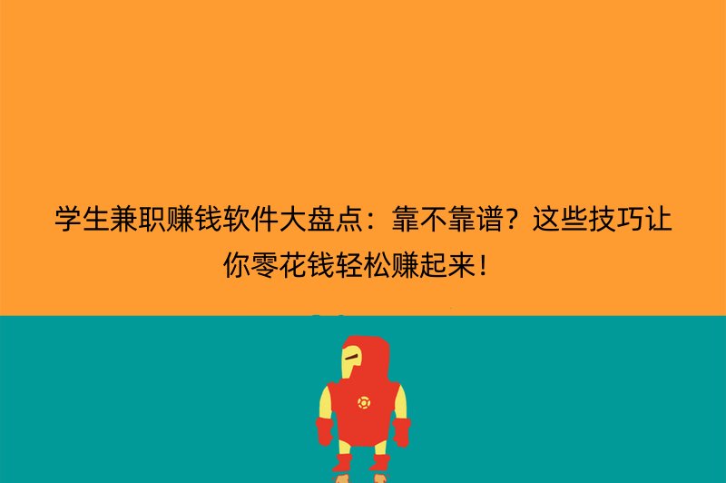 学生兼职赚钱软件大盘点：靠不靠谱？这些技巧让你零花钱轻松赚起来！