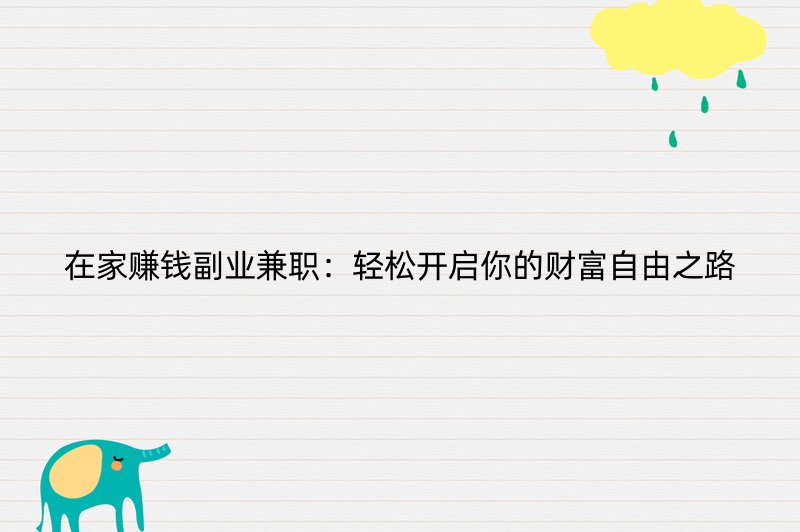 在家赚钱副业兼职：轻松开启你的财富自由之路