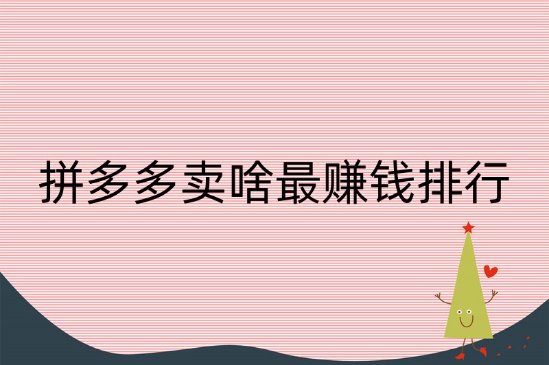 拼多多卖啥最赚钱排行