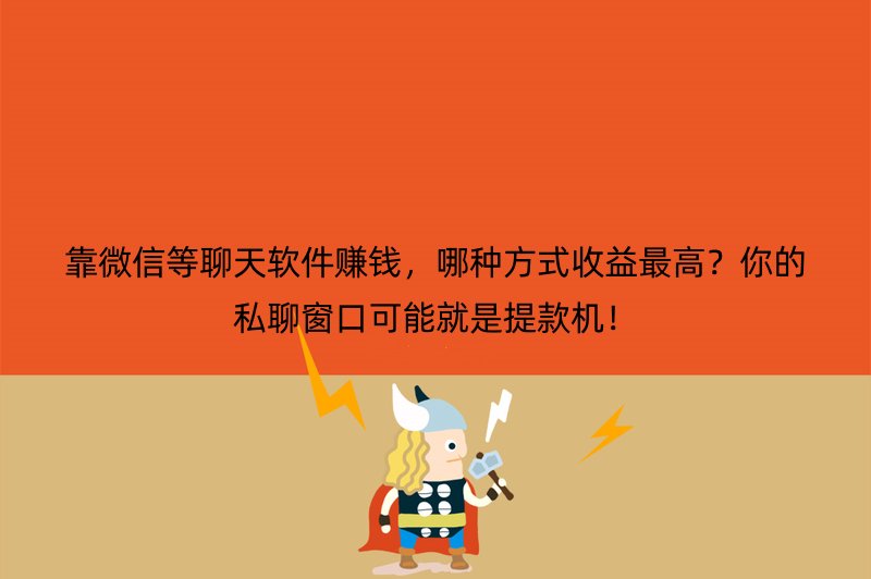 靠微信等聊天软件赚钱，哪种方式收益最高？你的私聊窗口可能就是提款机！