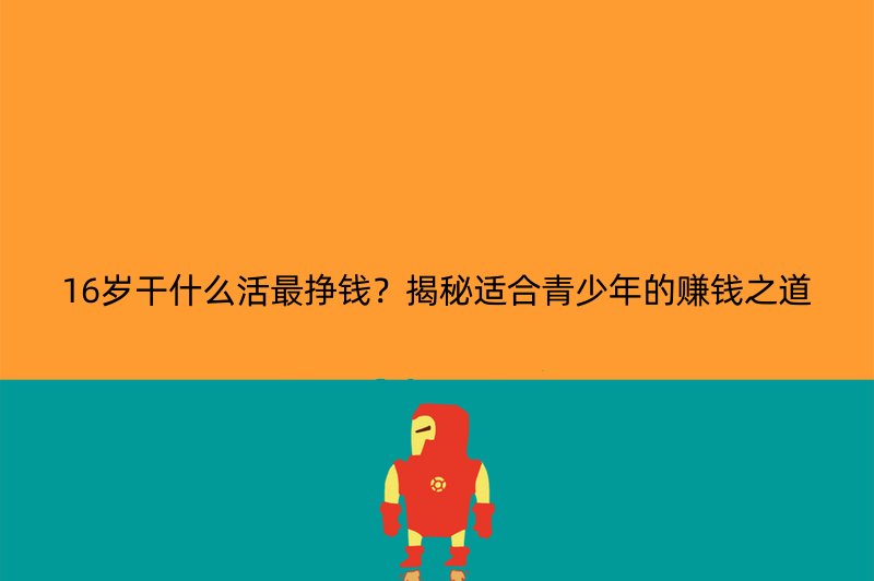 16岁干什么活最挣钱？揭秘适合青少年的赚钱之道