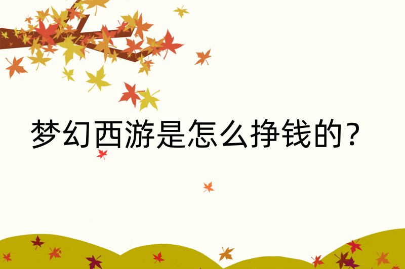 梦幻西游是怎么挣钱的？